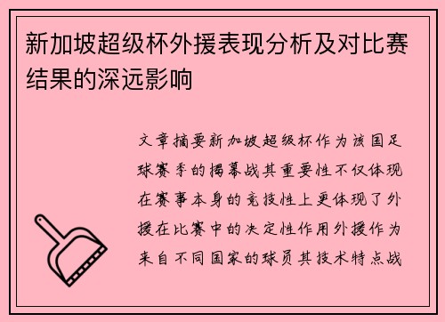 新加坡超级杯外援表现分析及对比赛结果的深远影响