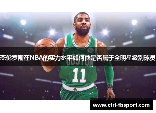 杰伦罗斯在NBA的实力水平如何他是否属于全明星级别球员
