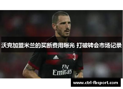 沃克加盟米兰的买断费用曝光 打破转会市场记录