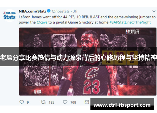 老詹分享比赛热情与动力源泉背后的心路历程与坚持精神