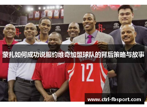 蒙扎如何成功说服约维奇加盟球队的背后策略与故事