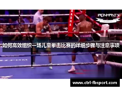如何高效组织一场儿童拳击比赛的详细步骤与注意事项