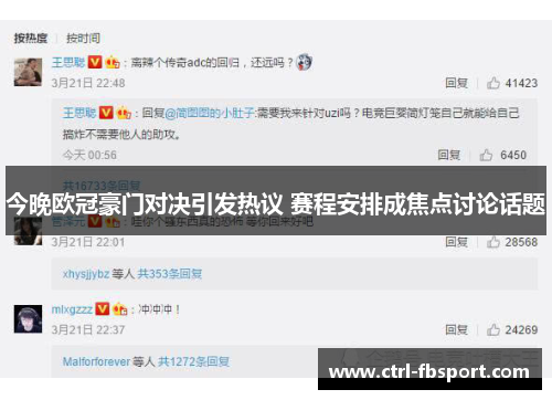 今晚欧冠豪门对决引发热议 赛程安排成焦点讨论话题