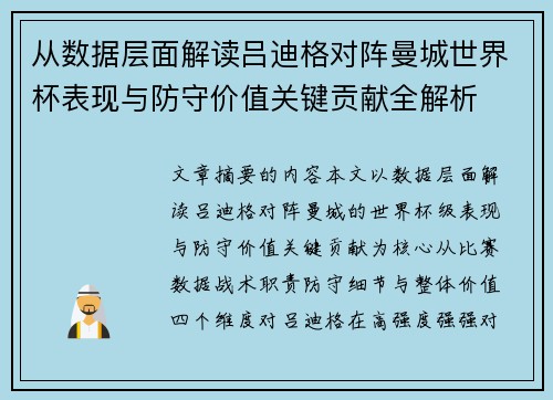 从数据层面解读吕迪格对阵曼城世界杯表现与防守价值关键贡献全解析