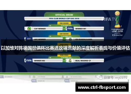 以加维对阵德国世俱杯比赛进攻端贡献的深度解析表现与价值评估