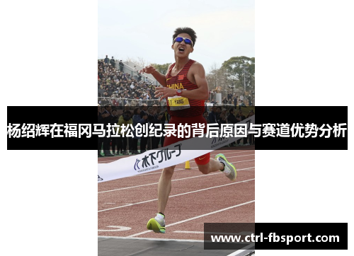 杨绍辉在福冈马拉松创纪录的背后原因与赛道优势分析