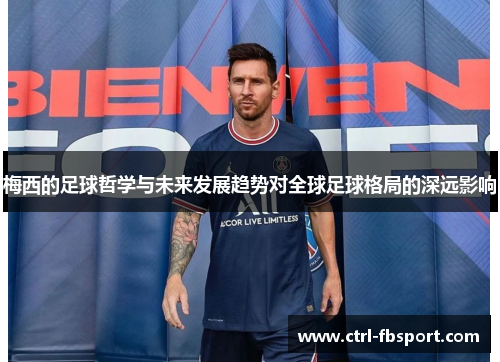 梅西的足球哲学与未来发展趋势对全球足球格局的深远影响