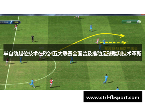 半自动越位技术在欧洲五大联赛全面普及推动足球裁判技术革新