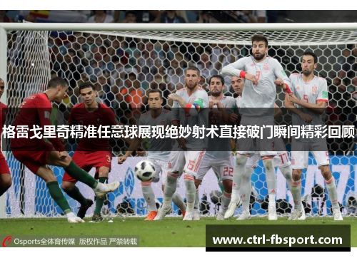 格雷戈里奇精准任意球展现绝妙射术直接破门瞬间精彩回顾