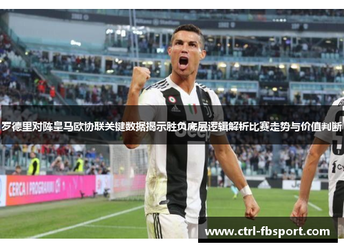 罗德里对阵皇马欧协联关键数据揭示胜负底层逻辑解析比赛走势与价值判断