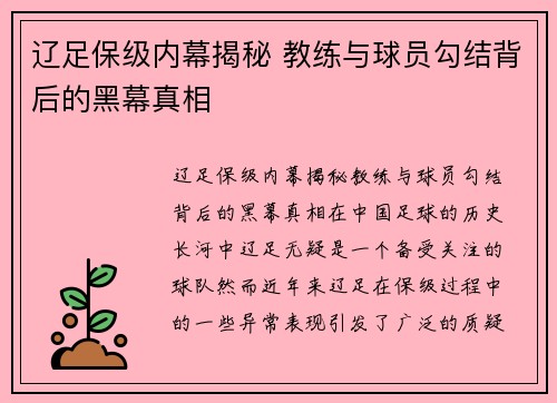 辽足保级内幕揭秘 教练与球员勾结背后的黑幕真相