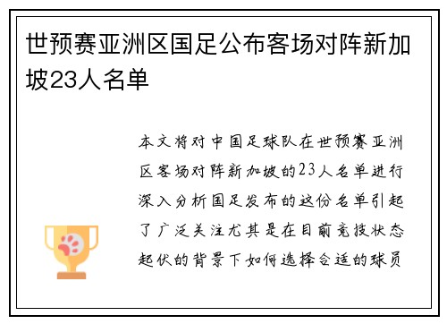世预赛亚洲区国足公布客场对阵新加坡23人名单