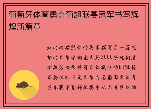 葡萄牙体育勇夺葡超联赛冠军书写辉煌新篇章
