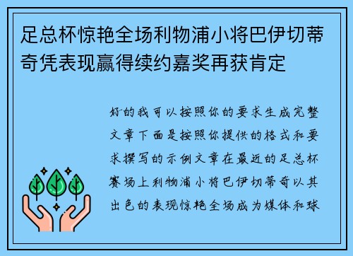 足总杯惊艳全场利物浦小将巴伊切蒂奇凭表现赢得续约嘉奖再获肯定