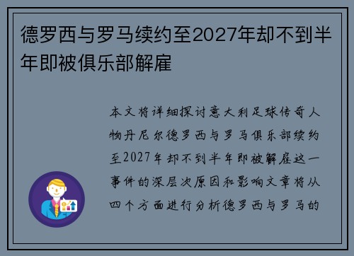 德罗西与罗马续约至2027年却不到半年即被俱乐部解雇