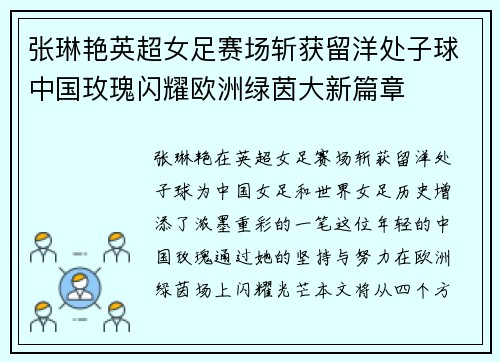 张琳艳英超女足赛场斩获留洋处子球中国玫瑰闪耀欧洲绿茵大新篇章