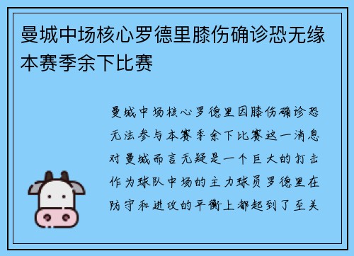 曼城中场核心罗德里膝伤确诊恐无缘本赛季余下比赛
