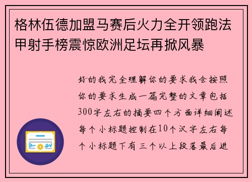 格林伍德加盟马赛后火力全开领跑法甲射手榜震惊欧洲足坛再掀风暴