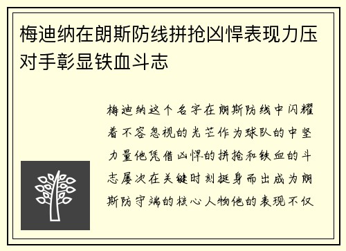 梅迪纳在朗斯防线拼抢凶悍表现力压对手彰显铁血斗志