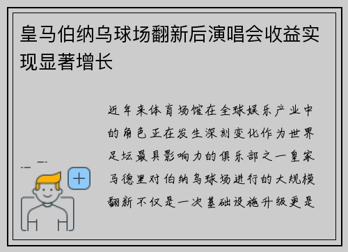 皇马伯纳乌球场翻新后演唱会收益实现显著增长