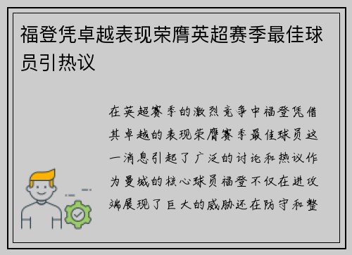 福登凭卓越表现荣膺英超赛季最佳球员引热议