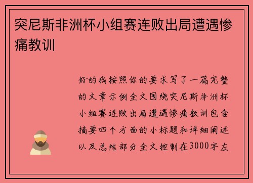 突尼斯非洲杯小组赛连败出局遭遇惨痛教训