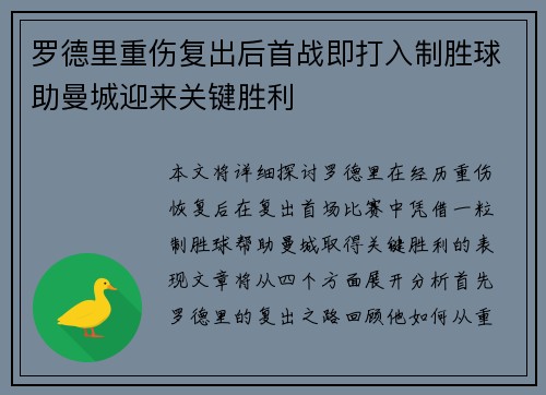 罗德里重伤复出后首战即打入制胜球助曼城迎来关键胜利