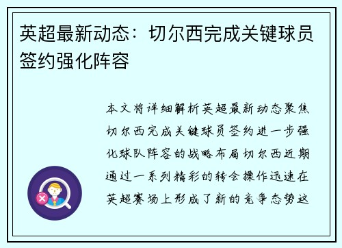 英超最新动态：切尔西完成关键球员签约强化阵容