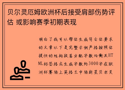 贝尔灵厄姆欧洲杯后接受肩部伤势评估 或影响赛季初期表现