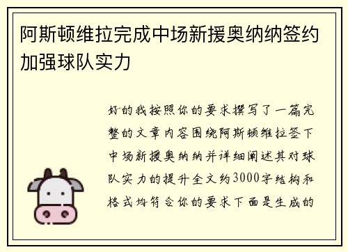 阿斯顿维拉完成中场新援奥纳纳签约加强球队实力
