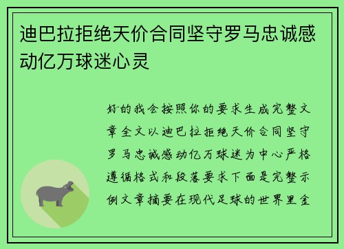 迪巴拉拒绝天价合同坚守罗马忠诚感动亿万球迷心灵