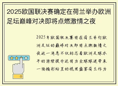2025欧国联决赛确定在荷兰举办欧洲足坛巅峰对决即将点燃激情之夜
