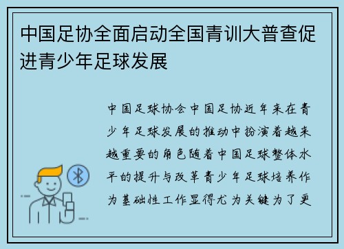 中国足协全面启动全国青训大普查促进青少年足球发展