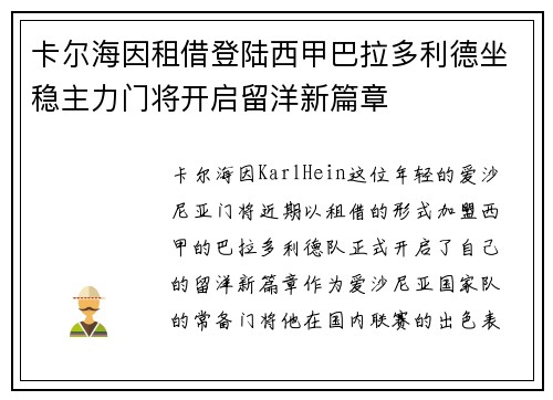 卡尔海因租借登陆西甲巴拉多利德坐稳主力门将开启留洋新篇章