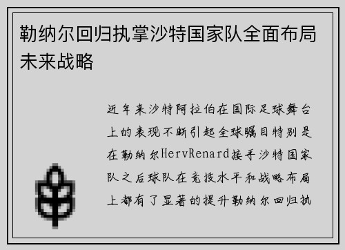 勒纳尔回归执掌沙特国家队全面布局未来战略