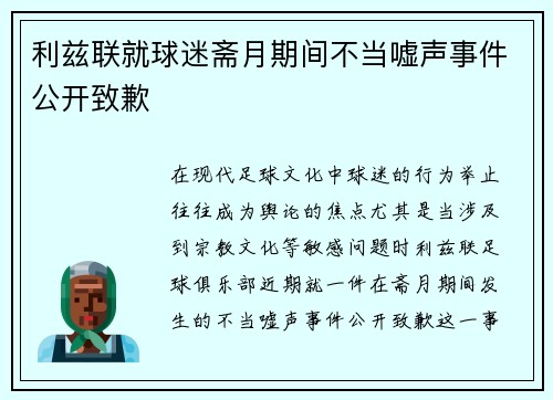 利兹联就球迷斋月期间不当嘘声事件公开致歉