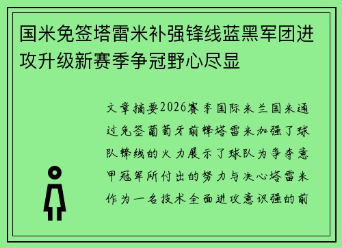 国米免签塔雷米补强锋线蓝黑军团进攻升级新赛季争冠野心尽显