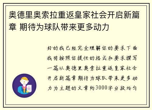 奥德里奥索拉重返皇家社会开启新篇章 期待为球队带来更多动力