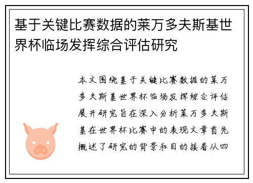 基于关键比赛数据的莱万多夫斯基世界杯临场发挥综合评估研究