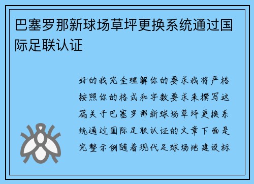 巴塞罗那新球场草坪更换系统通过国际足联认证