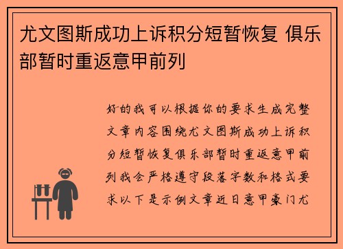 尤文图斯成功上诉积分短暂恢复 俱乐部暂时重返意甲前列