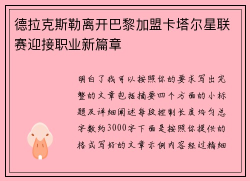 德拉克斯勒离开巴黎加盟卡塔尔星联赛迎接职业新篇章