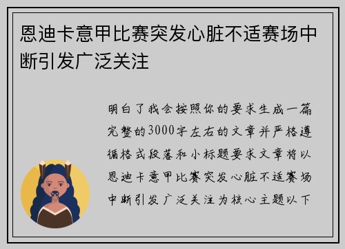 恩迪卡意甲比赛突发心脏不适赛场中断引发广泛关注