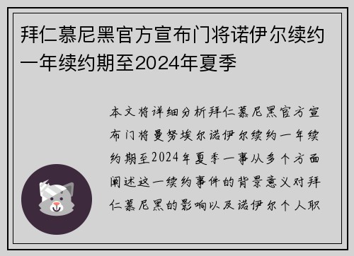 拜仁慕尼黑官方宣布门将诺伊尔续约一年续约期至2024年夏季