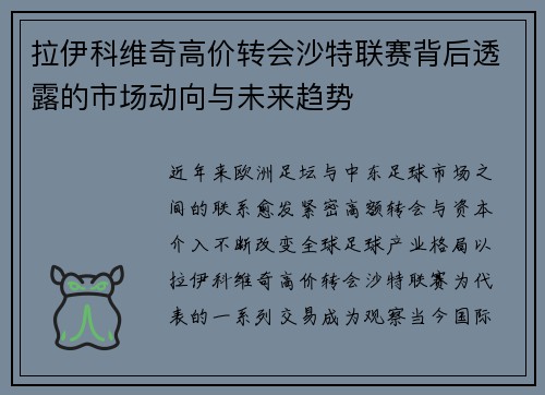 拉伊科维奇高价转会沙特联赛背后透露的市场动向与未来趋势