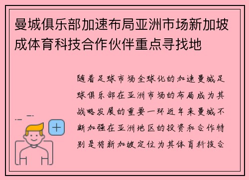 曼城俱乐部加速布局亚洲市场新加坡成体育科技合作伙伴重点寻找地