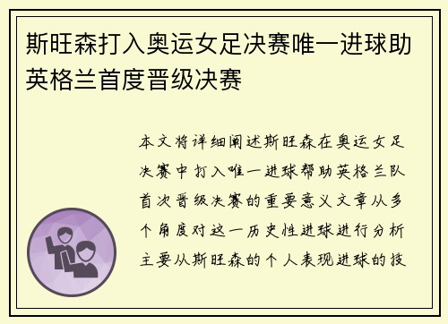 斯旺森打入奥运女足决赛唯一进球助英格兰首度晋级决赛