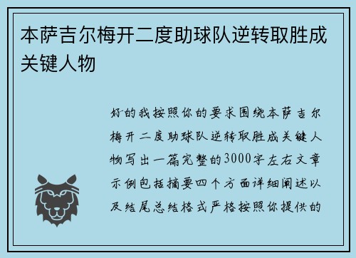 本萨吉尔梅开二度助球队逆转取胜成关键人物
