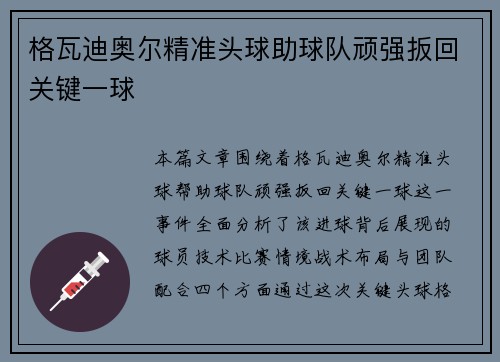 格瓦迪奥尔精准头球助球队顽强扳回关键一球