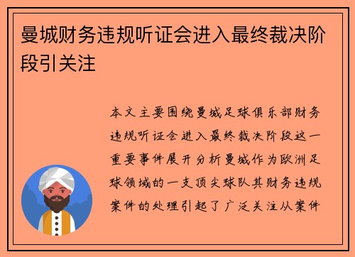 曼城财务违规听证会进入最终裁决阶段引关注